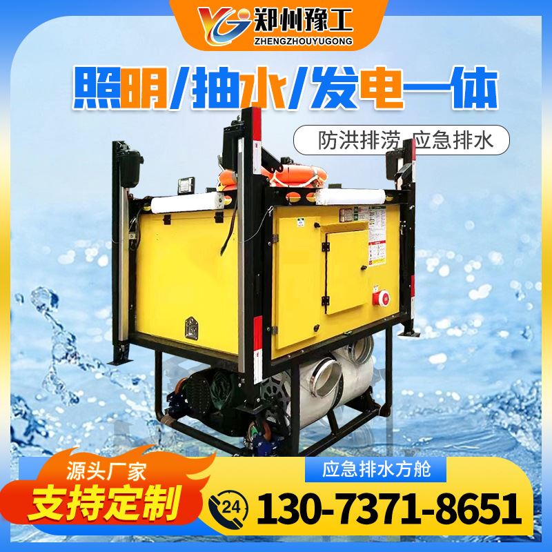 高机动发电照明排污涝泵抗洪自装卸式移动排水泵防汛应急排水方舱