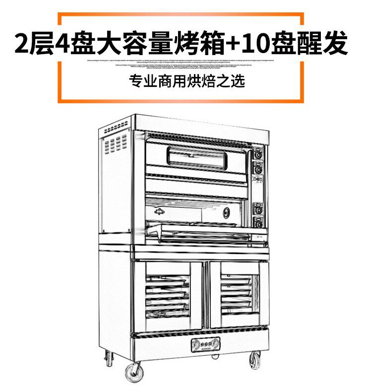 2层4盘烤箱+10盘醒发箱组合炉 面包糕点烘焙醒发烤制一体炉 直销