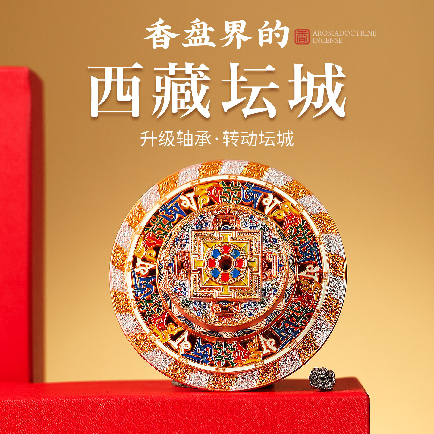 转动坛城香盘礼盒中式创意图片