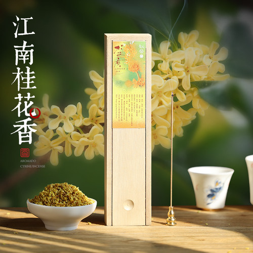 江南清新甜雅选材天然桂花香