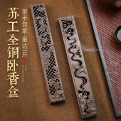 苏工纯铜香炉家用室内卧香盒檀香熏香炉线香盒线香炉香插香卧香炉