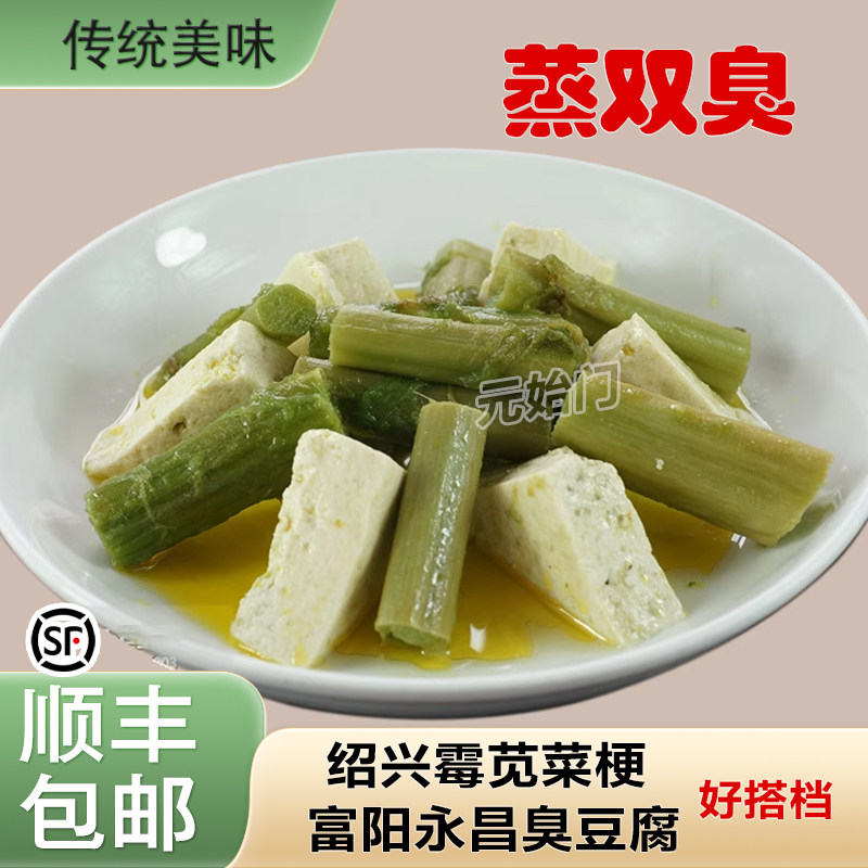 杭州家常名菜蒸双臭下饭美食绍永昌兴霉苋菜梗富阳永昌臭豆腐