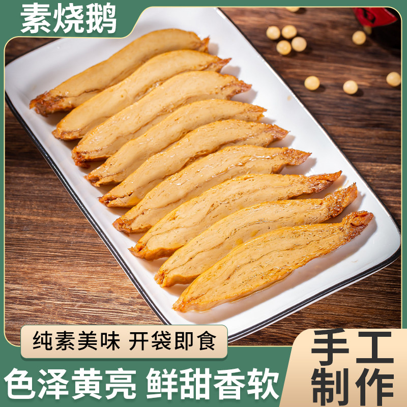 素烧鹅杭州特色纯素食素鸭佛家素食素肉开袋即食下酒菜零食