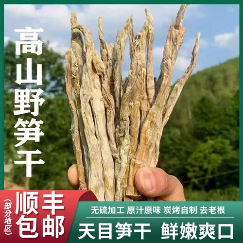 笋干天目笋干竹笋尖野生农家特产干品美食野笋干货笋干特产竹笋干
