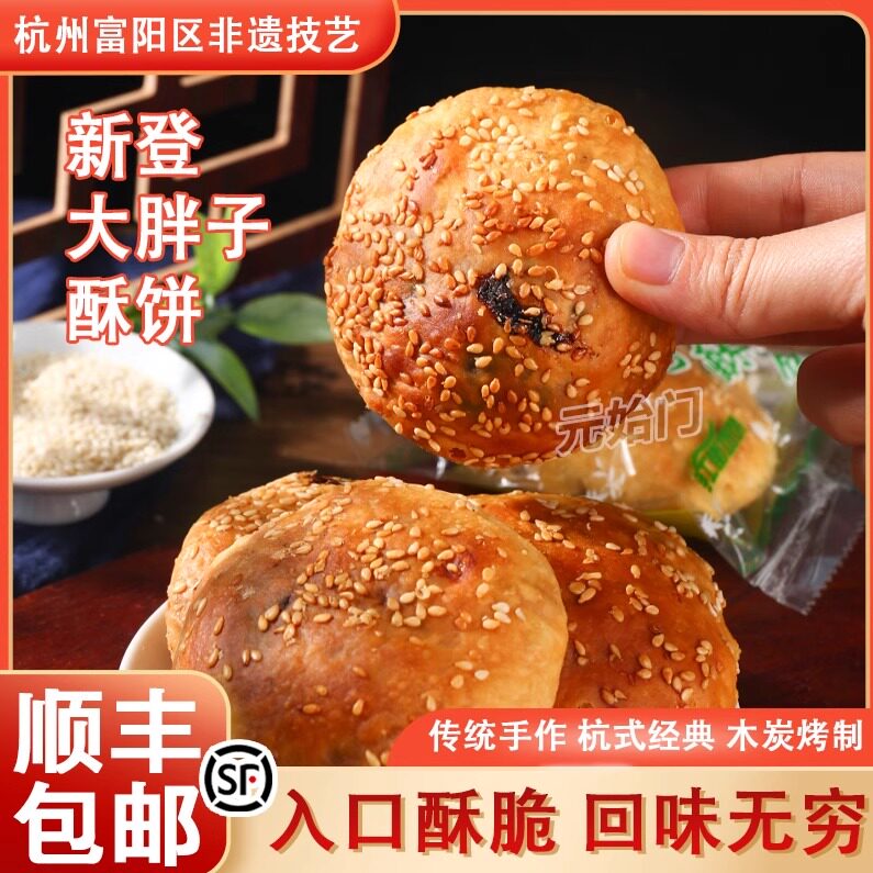 杭州特产手工传统大胖子酥饼早餐点心网红零食新登大胖子酥饼