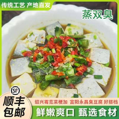 新货蒸双臭套餐绍兴臭豆腐