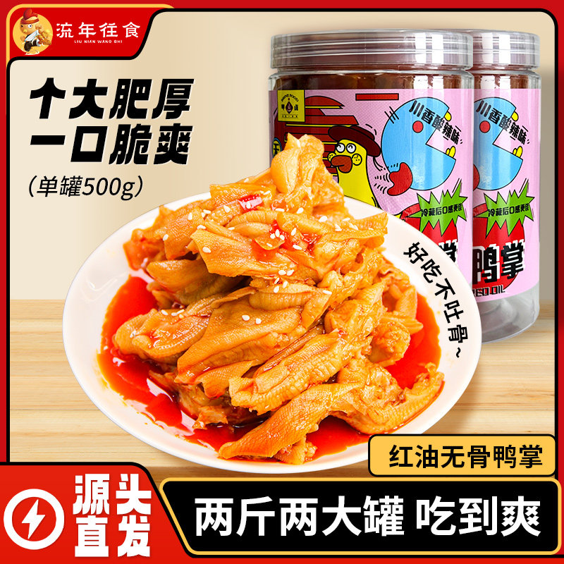 川辣红油无骨鸭掌500g罐装脱骨鸭爪去骨鸭脚开袋即食网红休闲零食