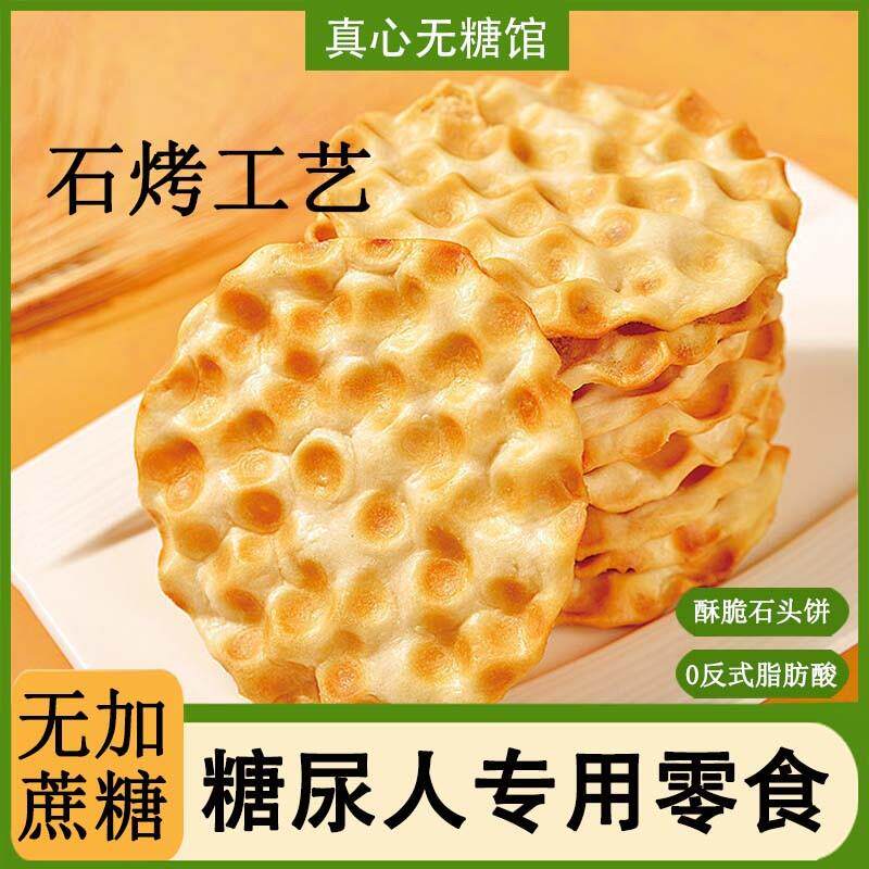 糖尿病人旗舰店糖友老人食品无糖精石头饼干孕妇零食早餐解馋专用