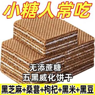 糖尿人专用零食品血糖高吃的无糖精粗粮五黑威化饼糖友中老年控糖