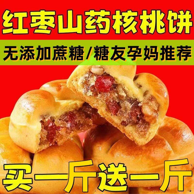 红枣山药核桃饼夹心核桃包糖人粗粮营养早餐糕点零食健康小吃整箱