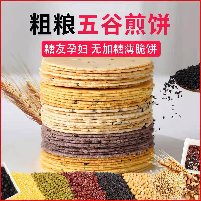 糖尿饼病人零食无蔗糖五谷杂粮薄脆饼干 干糖人孕妇专用玉米饼控