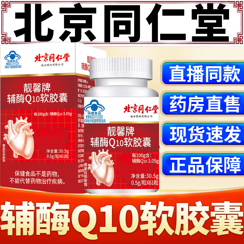 北京同仁堂辅酶q10护心脏保健品