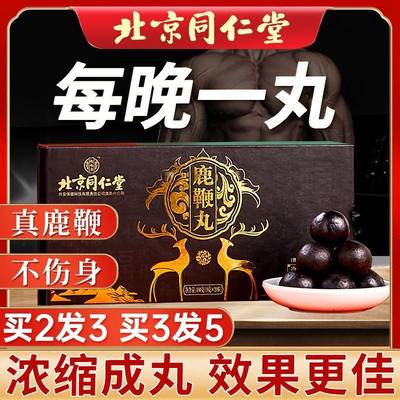 北京同仁堂参茸鹿鞭丸男官网正品