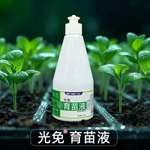 光免育苗液种子育苗肥料