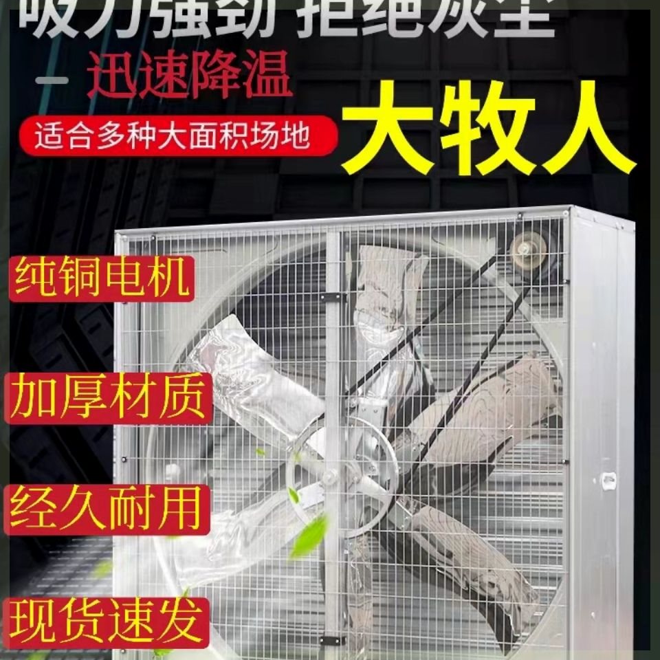 青岛大牧人推拉式风机养殖工业负压风机排气扇抽风机1380型1000型