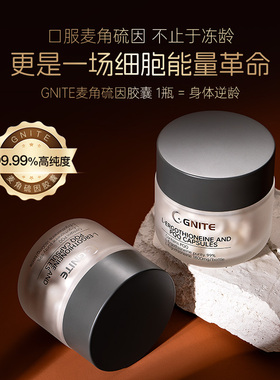 GNITE麦角硫因口服美容胶囊官方旗舰店美国小分子PQQ精华K氧化K皱