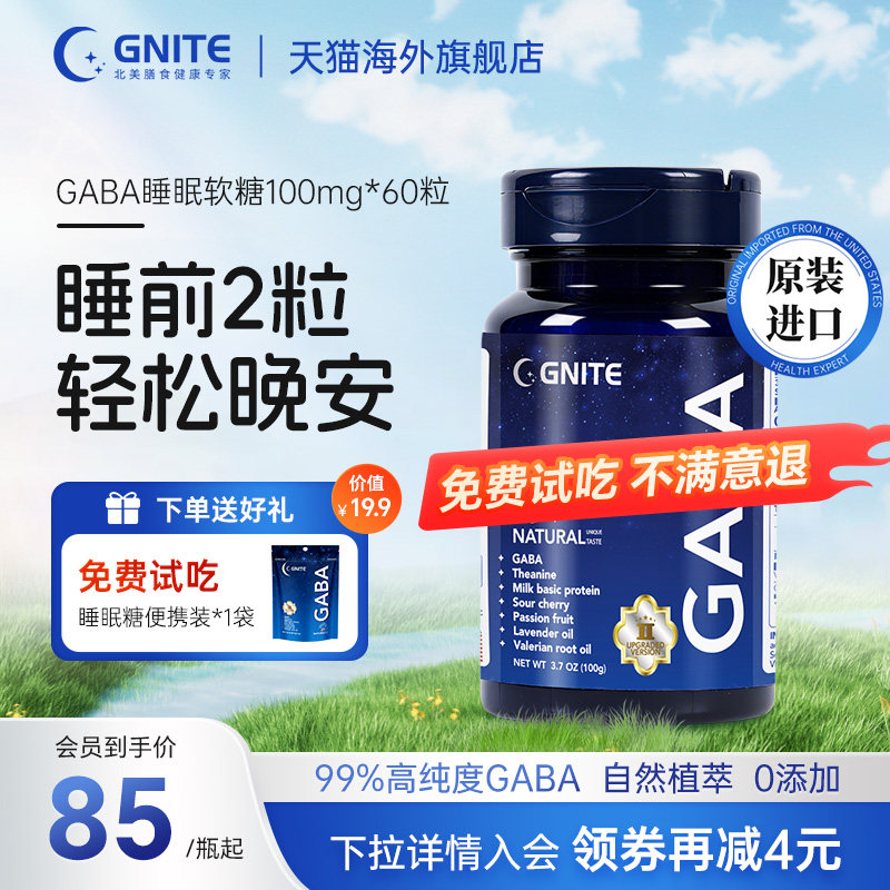 gaba睡眠软糖助眠褪黑素睡眠片美国进口茶氨基丁酸gnite官方旗舰