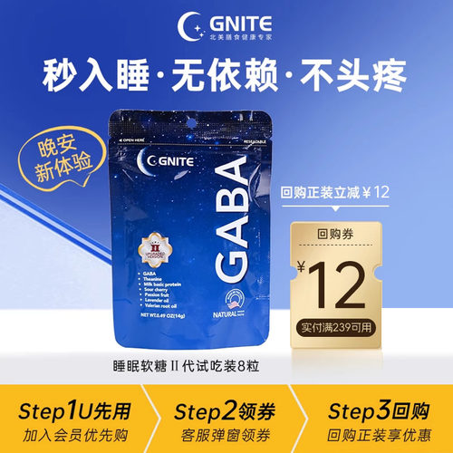 gniteGABA睡眠软糖8粒非褪黑素