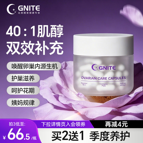 gniteMYO肌醇40:1双效藏红花稳激素调节姨妈呵护卵巢备孕手性肌醇