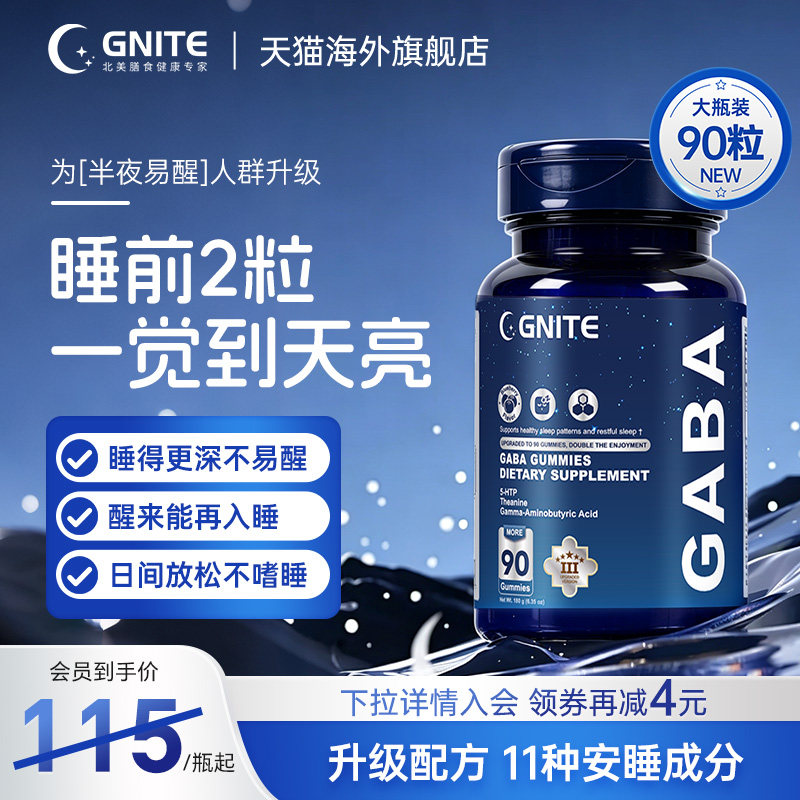 gnitegaba睡眠软糖美国进口5htp苏糖酸镁助眠片sleepll褪黑素软糖