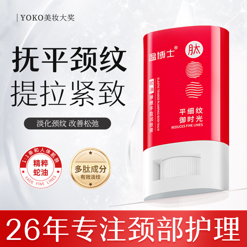 【买3送2】多肽蛇油棒淡化颈纹提拉紧致滋润颈霜