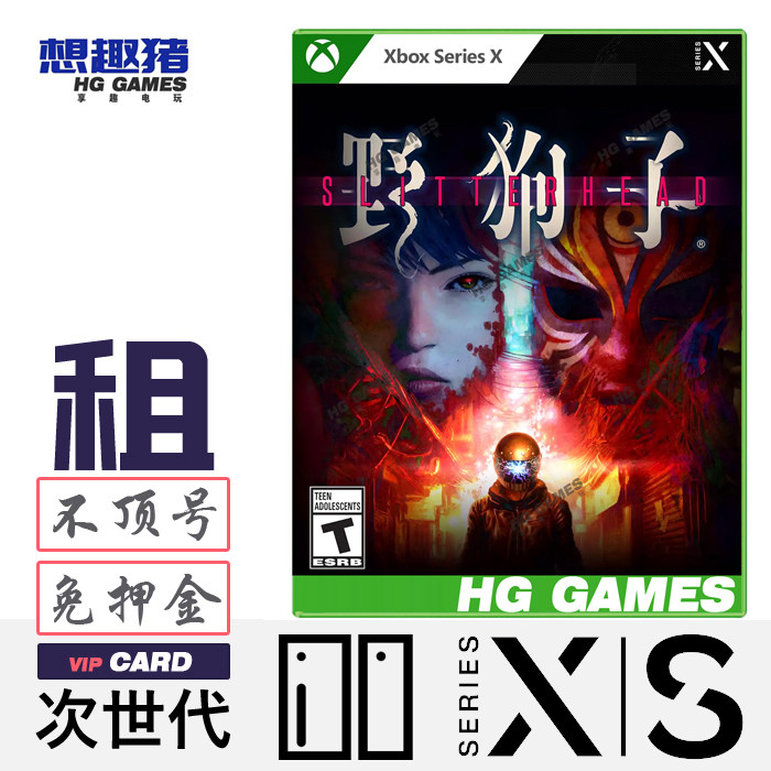 Xbox XS次世代游戏出租野狗子Slitterhead港服中文冒险动作香港