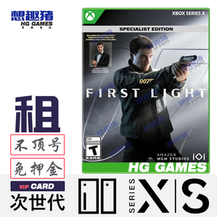 Xbox Series XS次世代游戏出租借号007初露锋芒中文动作冒险港服