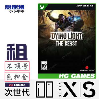 游戏出租消逝的光芒困兽xbox动作