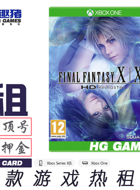 Xbox X1 XS游戏出租借号最终幻想X10-2港服中文高清重制版经典RPG