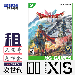 Xbox XS X1次世代游戏出租勇者斗恶龙1&2HD-2D重制版港服中文JRPG
