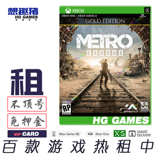 Xbox XS X1次世代游戏出租借号地铁离去黄金版繁体中文次世代热卖