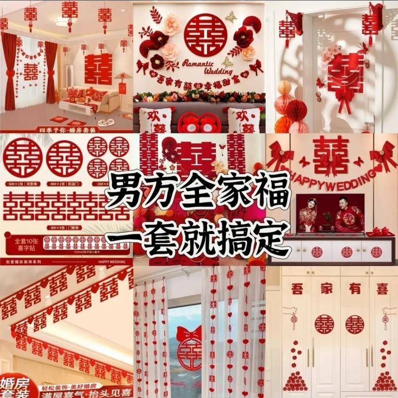 婚房布婚置女方新款结婚一整男套搭配客套厅VRC卧室喜字拉花装庆