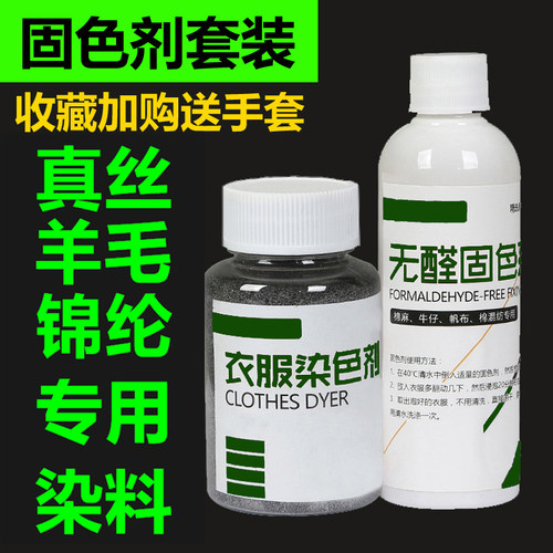 真丝羊毛专用环保染料瓶装