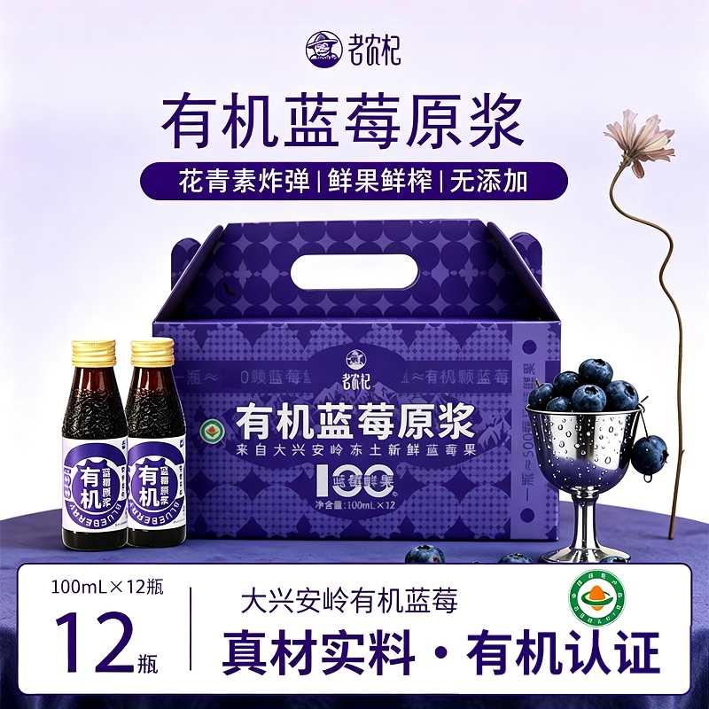 老农杞有机蓝莓原浆整箱12瓶礼盒