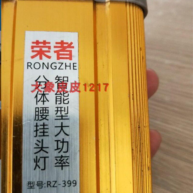 荣者YX-T9探照灯 RZ-399分体式 098 088 078 锂电头灯 充电器
