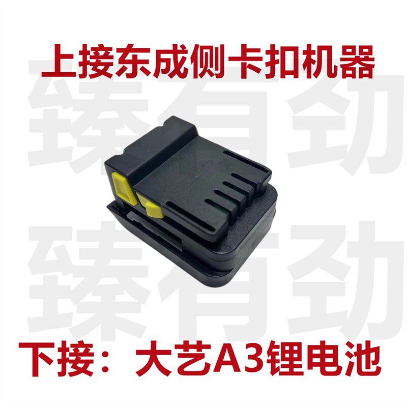 大I艺48VF 88VF电扳手南威德力西角磨机锂电池转东成18V用转换器