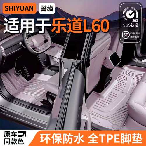 誓缘适用于乐道L60脚垫TPE打8折