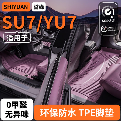 誓缘适用于SU7YU7脚垫TPE打8折