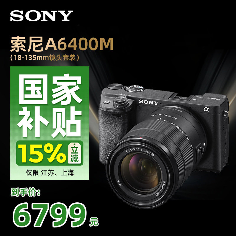 Sony索尼ILCE-6400M A6400 18-135mm套装微单数码相机