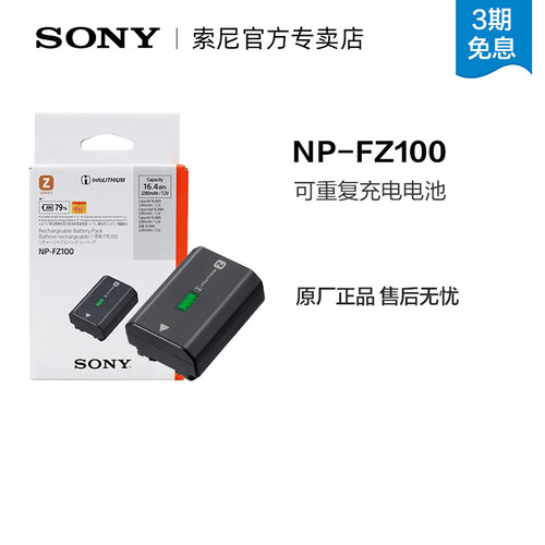 Sony/索尼FZ100电池可重复充电