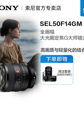 Sony/索尼 FE 50mm F1.4 GM全画幅大光圈定焦G大师镜头SEL50F14GM
