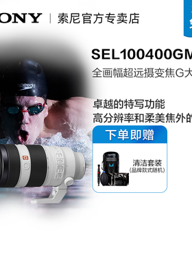 Sony/索尼 FE 100-400mm F4.5-5.6 GM 长焦G镜头SEL100400GM