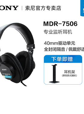 Sony/索尼 MDR-7506全封闭专业录音师 头戴式耳机hifi听歌耳麦