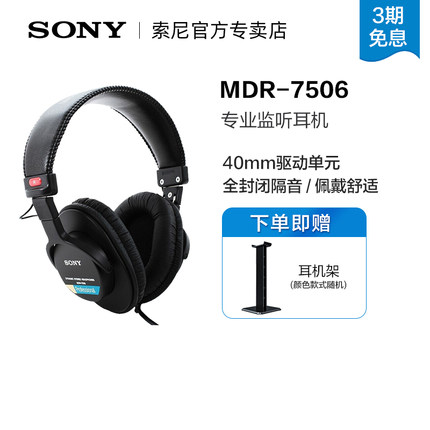 Sony/索尼 MDR-7506全封闭专业录音师 头戴式耳机hifi听歌耳麦
