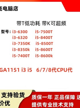 I3 6100 7100 8100 6098P 7100T 8100T 9100T I5 8400 8500 8600