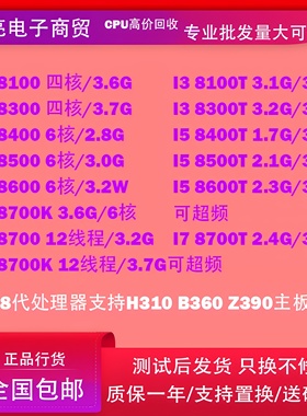 Intel/英特尔i3-8100-8300-i5-8500-8400-8600-T I7-8700kI7-8700