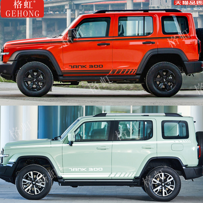 适用于长城魏派WEY坦克300车贴拉花个性改装车身腰线侧裙装饰贴纸