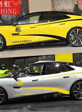 适用于路特斯EMEYA繁花车贴拉花个性改装SUV车身运动腰线装饰贴纸