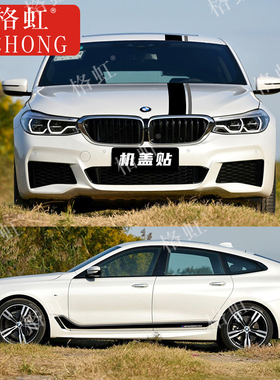 适用于宝马6系GT车贴拉花630i 640i改装车身机盖侧裙装饰彩条贴纸