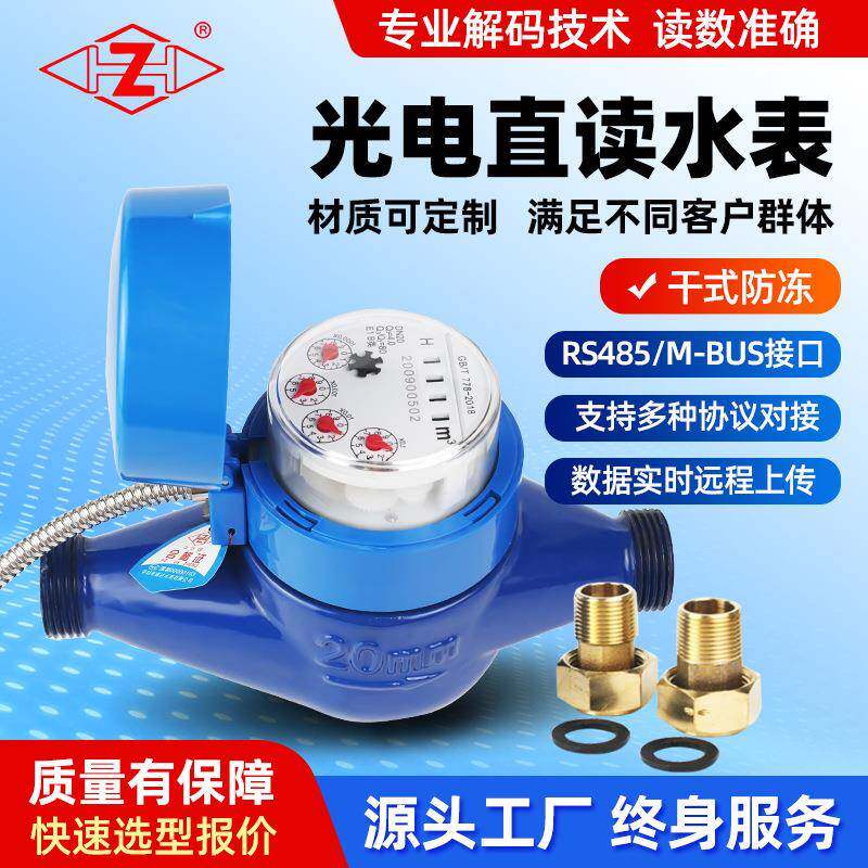 小口径有线光电直读非阀RS485/m-bus接口modbus协议智能远传水表